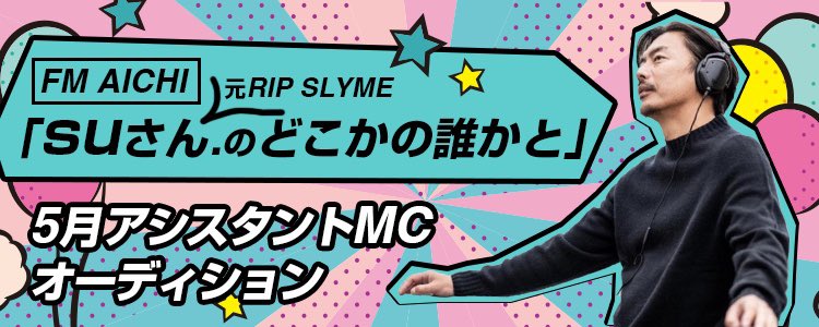 mysta_official's tweet photo. 【お知らせ】
RIP SLYMEの元MC「su.」@Suwitter3 が司会を務める人気ラジオ番組「suさん.のどこかの誰かと」🎤

5月の月間アシスタントMCオーディションをmystaで開催します❕

エントリー・詳細は下記URLから🖋
https://t.co/aIlgA4HJCJ https://t.co/qrrRqOcMlN