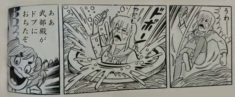 さすがに田んぼの肥溜めに落ちたなんて話は聞かなかったが。「子供の頃便所に落ちた」とか「落ちたら名前を変えないといけない(関西の風習)」とか「便所に落ちた猫を助けたらうんこまみれのまま家の中を走り回って大惨事」な話は聞いた。いまだ汲み取り式便所はご近所に存在する。>RT 