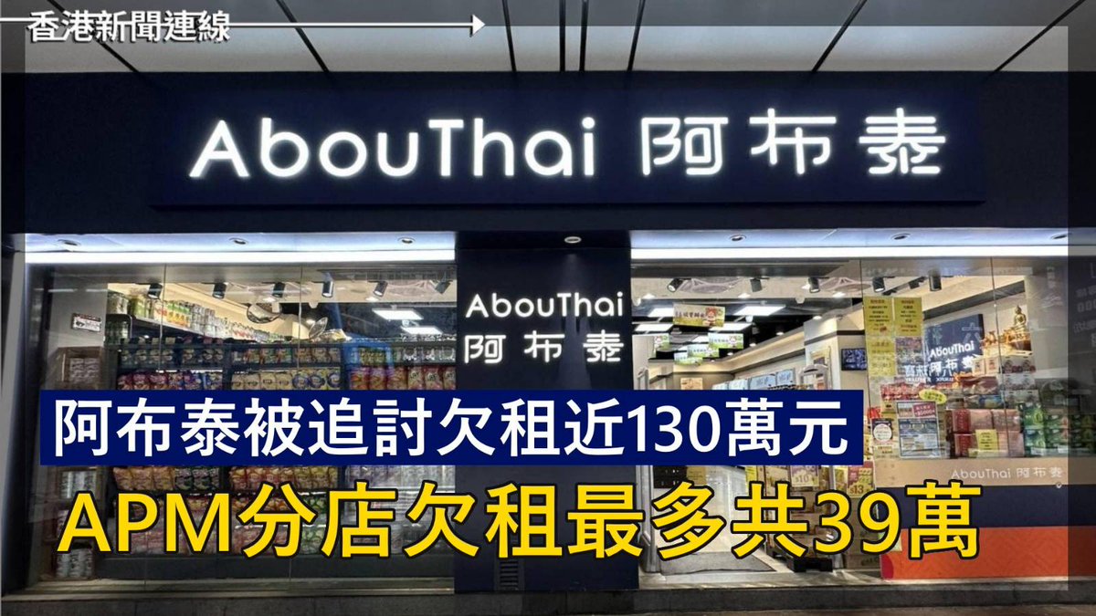 日前與指黃色經濟圈是錯誤的「阿布泰」創辦人林景楠，被揭「阿布泰」至少有五間分店因欠租被業主入稟追討，涉及近130萬元金額，其中，APM分店被追討2個月，共計39萬元租金。全文：bit.ly/3FM34uu