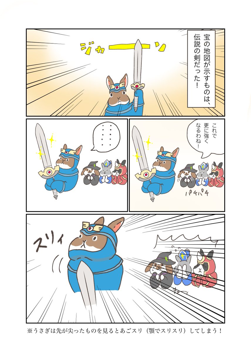 うさぎアドベンチャー 第7話「あごすりの剣」

#うさぎ #4コマ漫画 #4コママンガ #うさぎアドベンチャー 