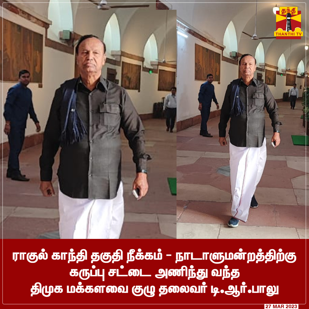ThanthiTV's tweet photo. #JUSTIN | ராகுல் காந்தி தகுதி நீக்கம் - நாடாளுமன்றத்திற்கு கருப்பு சட்டை அணிந்து வந்த திமுக மக்களவை குழு தலைவர் டி.ஆர்.பாலு

#ParliamentofIIndia #TRBaalu #RahulDisqualified https://t.co/TRJasCtRSE
