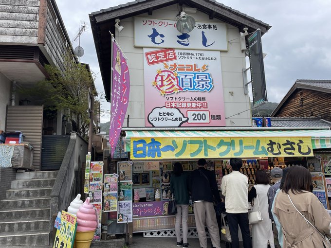 錦帯橋といえば、やっぱりむさしと小次郎のソフトクリーム屋さん🍦むさしのソフトクリームの種類が今は200種類に増えてる😂 