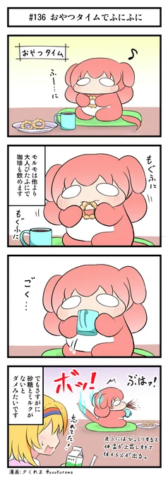 『ふにと私の不日常』その136 モルモのお話 