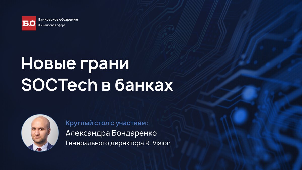 Специалисты ИБ-компаний поделились мнением на тему специфики построения SOC в организациях фин. сферы.

Александр Бондаренко, генеральный директор R-Vision, рассказал о том, какие могут быть последствия, если защищать только критические бизнес-процессы.

bosfera.ru/bo/novye-grani…