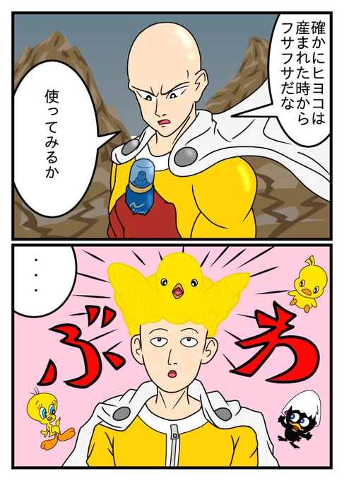 「育毛剤」  過度な修行で頭髪を失った とあるスーパーヒーロー  ニワトリの卵が孵化した時 既にヒヨコに毛がぶわっと生え揃っている成分を使った とある育毛剤  生えてきた毛って人間の毛なの? #ワンパンマン