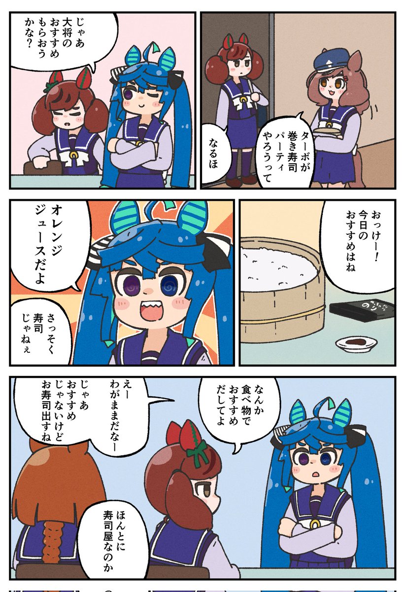 寿司パーティーとツインターボ。
#ウマ娘 