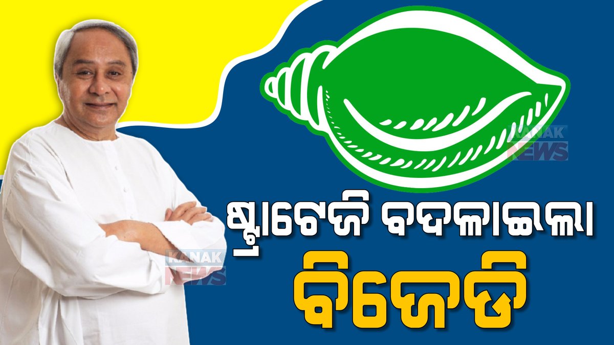 kanak_news's tweet photo. ବଦଳିଲେ ବିଜେପିର ସଭାପତି, ଷ୍ଟ୍ରାଟେଜି ବଦଳାଇଲା ବିଜେଡି । ୩୦ ଜିଲ୍ଲାରେ ନୂଆ ପର୍ଯ୍ୟବେକ୍ଷକ ନିଯୁକ୍ତ କଲେ ନବୀନ, ଧର୍ମେନ୍ଦ୍ରଙ୍କ ହୋମଗ୍ରାଉଣ୍ଡରେ ବିଜେଡିକୁ ଶକ୍ତିଶାଳୀ କରିବେ ପ୍ରଣବ । #KanakNews #Odisha #BJD @Naveen_Odisha #NewObserver
https://t.co/PvwKZtLJC5 https://t.co/Qeru6UH4hO