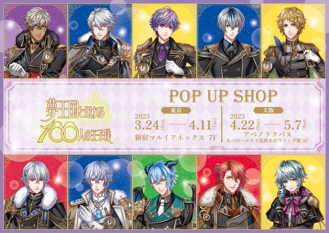 【夢王国と眠れる100人の王子様】POP UP SHOP✨3月24日(金)より期間限定ショップ開催中です♪8周年記念の新