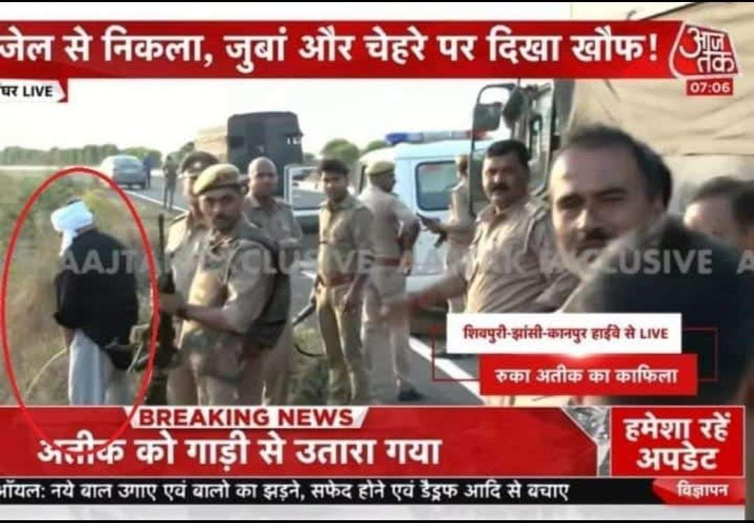 अभी तक न्यूज चैनल सूत्र से चलते थे..
अब मूत्र से चल रहे हैं.. #AtiqueAhmed