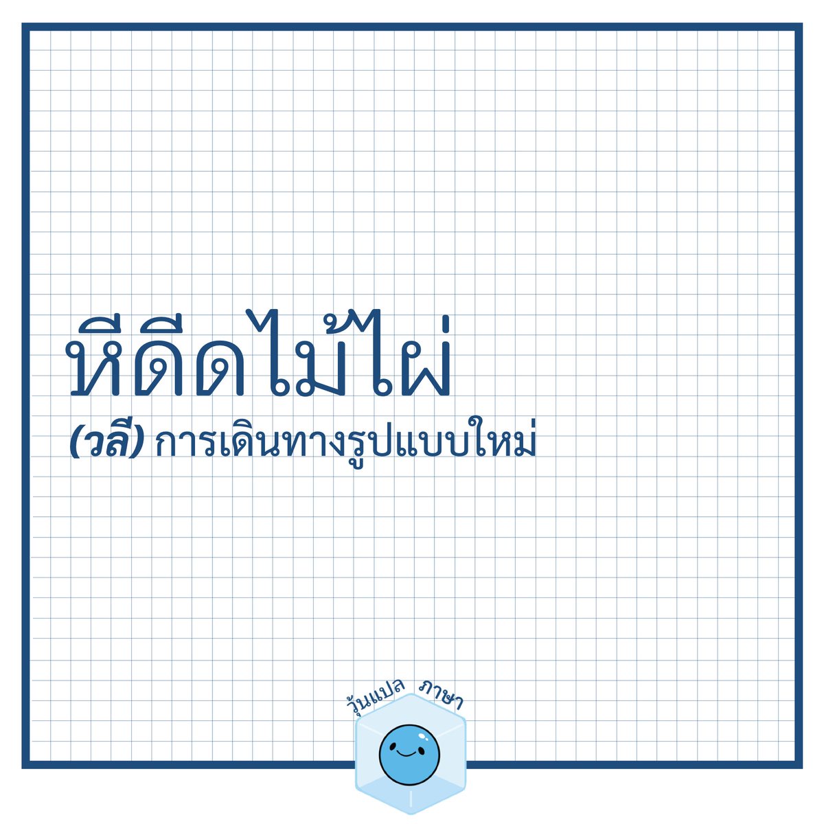 วุ้นแปลภาษา tweet media