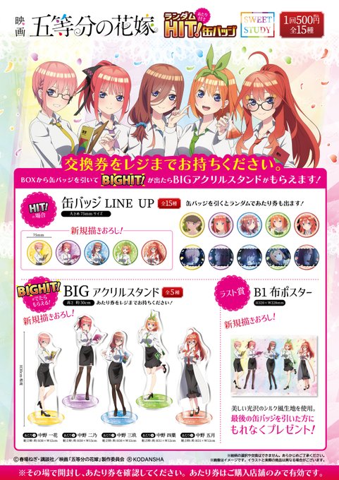 ✨絶賛販売中です✨映画「五等分の花嫁」あたり付きランダムHIT！缶バッジ◎価格：1回 500円(税込)#五等分の花嫁 