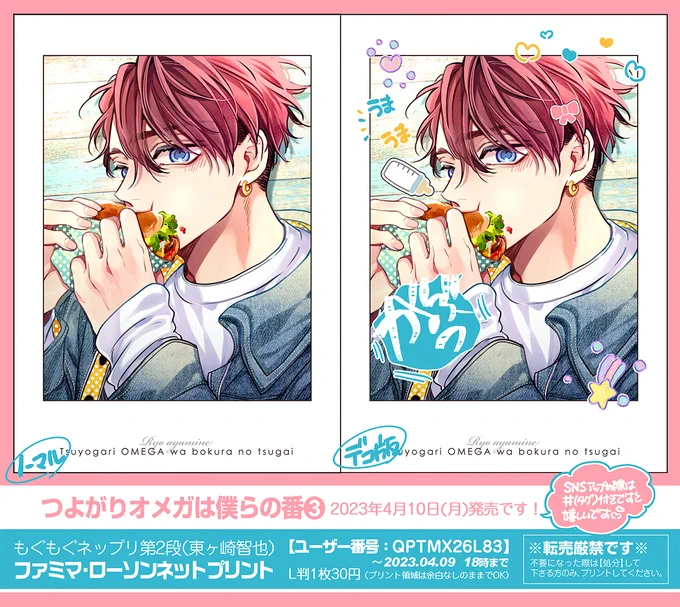 もぐもぐネップリ第2弾【智也】を登録してきました🌸4/2までは智也となつおの2種類がプリント可能です!(毎週月曜更新・4回目だけは4/9日曜UPです)コミックス発売までのお遊び企画となります、お楽しみ頂けたら嬉しいです👯‍♂️🐺
(🇹🇼🇰🇷はツリーをご覧ください)
#つよがりオメガは僕らの番 #創作BL 