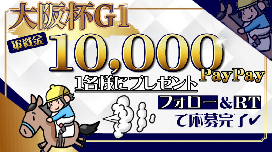 ー軍資金プレゼント企画ー

#大阪杯

PayPay1万円分を抽選で
1名様へプレゼント🥰

🌈参加方法🌈
①この投稿をRT＆いいね
②↓フォロー
@start1_keiba

そして❗

動画への感想リプで
当選確率UPします✨
↓YouTube
bit.ly/3ZmkEfr

締切 4/2(日) 24時まで
※当選はDMにて💫