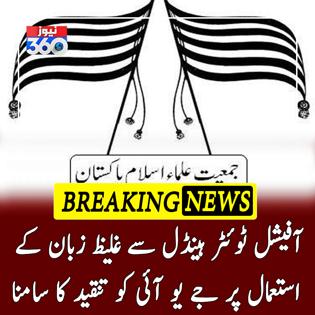 officialnews360's tweet image. آفیشل ٹوئٹر ہینڈل سے غلیظ زبان کے استعمال پر جے یو آئی کو تنقید کا سامنا

مزید پڑھیے:bit.ly/3Zkflgk

#News360 #JUI #TwitterHandle #MubashirZaidi 
@juipakofficial