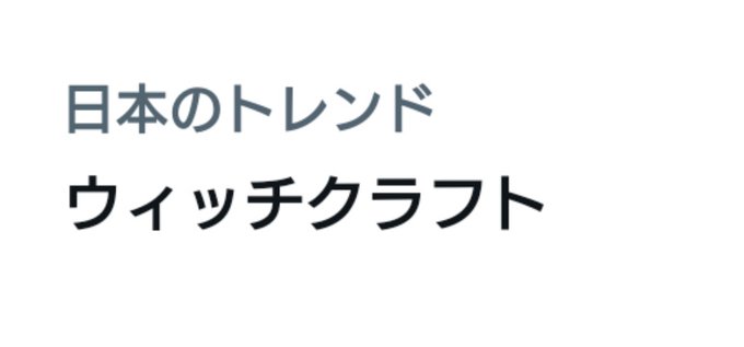 私「ウィッチクラフトワークス2期か！！？？！？？！？」↓私「違った…………」 