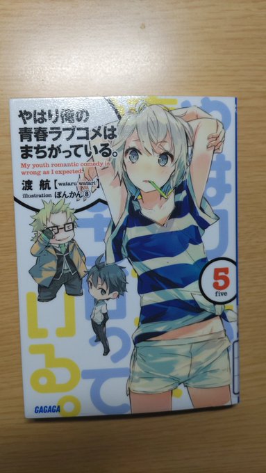 やはり俺の青春ラブコメはまちがっている。5巻　#読了今回もおもしろかった…八幡と戸塚のデートの話がお気に入り小町との兄妹