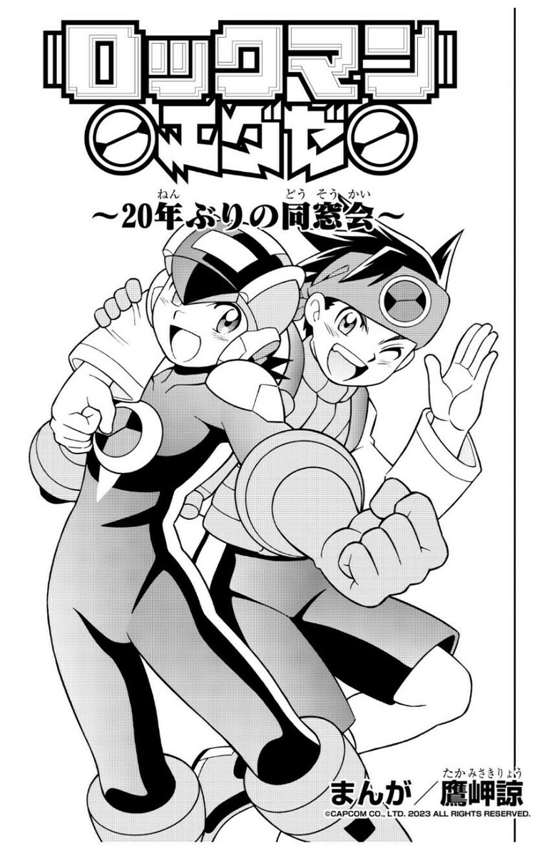 ロックマンエグゼ新作描き下ろし「20年ぶりの同窓会」、沢山の方に読んでいただきたいです!
カプコン様の特設サイトではこの後も何か公開される…かな?…と思いますのでどうぞお見逃しなく!https://t.co/2H7epLmJaV 