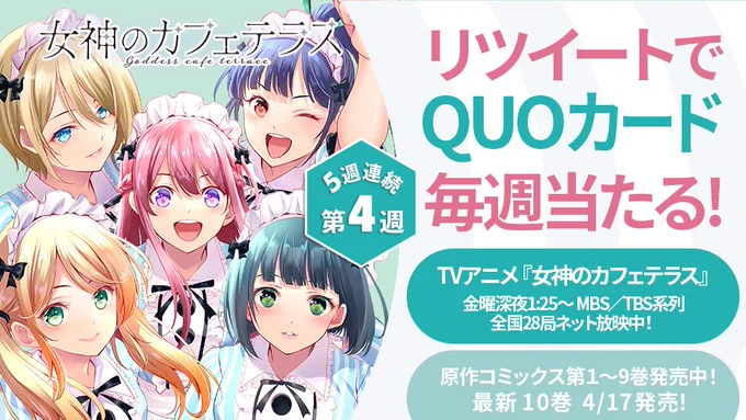 🌸TVアニメ放送中🌸
みんなで盛り上げよう!

1⃣このアカウントをフォロー
2⃣このアカウントをリツイート
⏰第4週目は5月4日(木)23:59まで
⬇️毎週2名様にQUOカードが当たる

応募規約
→ https://t.co/t5SyxiU19g

#アニメ女神のカフェテラス #アニメ女神のカフェテラス 