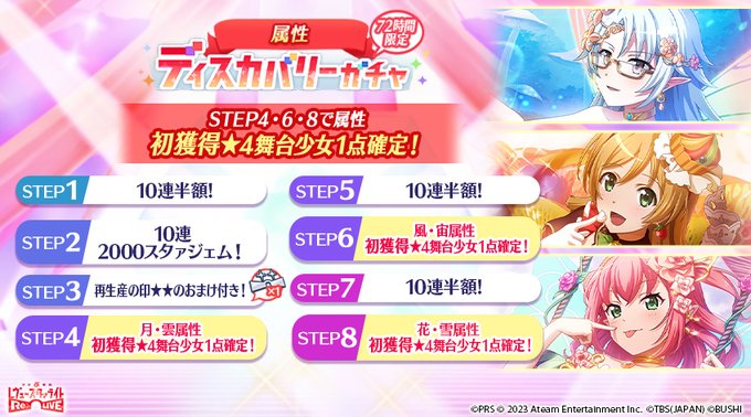 ✨「72時間限定属性ディスカバリーガチャ」開催✨STEP4で月・雲属性✨初獲得✨★4舞台少女、STEP6で風・宙属性✨初