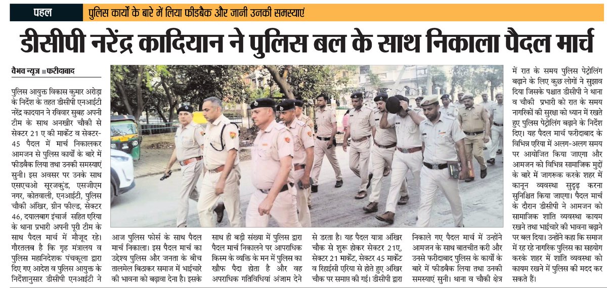 FBDPolice's tweet photo. #DCP_NIT नरेंद्र कादियान के नेतृत्व में पुलिस टीम ने #पुलिस_और_जनता के बीच #तालमेल बढ़ाने तथा आमजन की समस्याओं को सुनने के लिए निकाला #पैदल_मार्च।
@SCBHaryana
@police_haryana https://t.co/qzTow7Klvr
