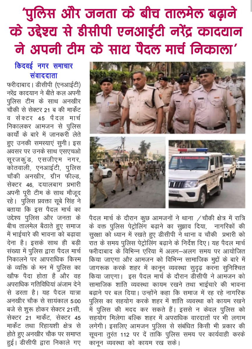FBDPolice's tweet photo. #DCP_NIT नरेंद्र कादियान के नेतृत्व में पुलिस टीम ने #पुलिस_और_जनता के बीच #तालमेल बढ़ाने तथा आमजन की समस्याओं को सुनने के लिए निकाला #पैदल_मार्च।
@SCBHaryana
@police_haryana https://t.co/qzTow7Klvr