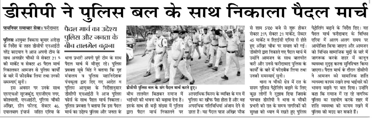 FBDPolice's tweet photo. #DCP_NIT नरेंद्र कादियान के नेतृत्व में पुलिस टीम ने #पुलिस_और_जनता के बीच #तालमेल बढ़ाने तथा आमजन की समस्याओं को सुनने के लिए निकाला #पैदल_मार्च।
@SCBHaryana
@police_haryana https://t.co/qzTow7Klvr