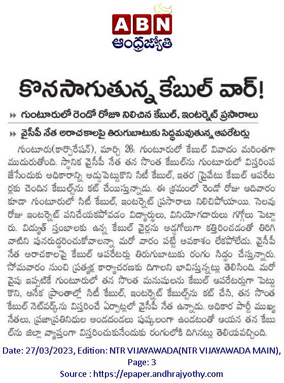 💢 #గుంటూరు లో  కొనసాగుతున్న #కేబుల్_వార్ 
💢 రెండో రోజు నిలిచిన కేబుల్,ఇంటర్నెట్ ప్రసారాలు
💢 వైఛీపీ నేత అరాచకాలపై తిరుగుబాటుకు సిద్దమవుతున్న ఆపరేటర్లు

#Guntur 
#JaganFailedCM 
#AndhraPradesh 
#InternetServices 
#ByeByeJaganIn2024 
#JaganPaniAyipoyindhi