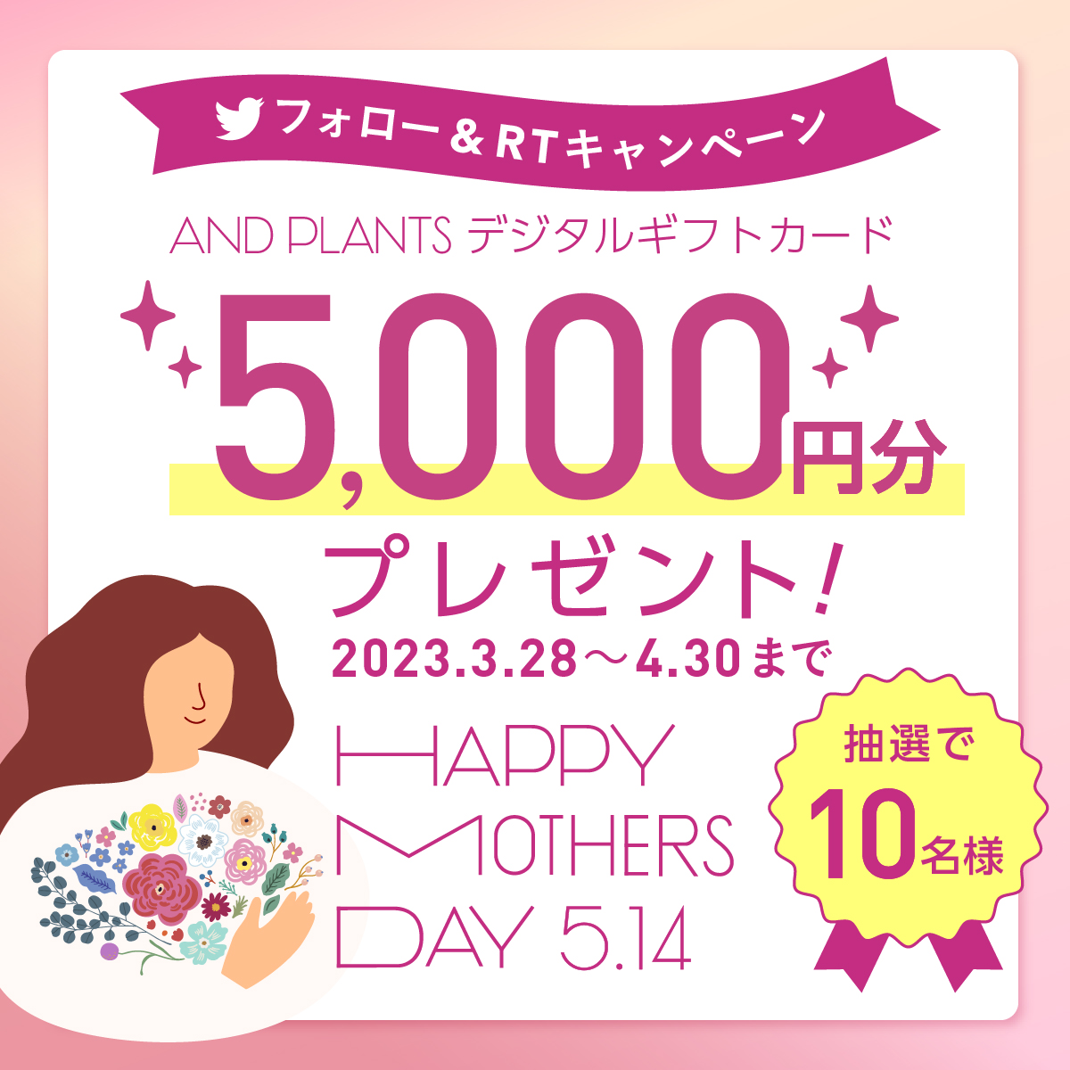 ／／
#母の日 に感謝を込めて
フォロー＆RTキャンペーン
＼＼

抽選で #ANDPLANTS で使えるオンライン限定のデジタルギフトカードが
 5,000円分 10名様
に当たります。

応募方法
①<a href="/andplants_jp/">観葉植物・お花の通販 AND PLANTS (アンドプランツ)</a>
 をフォロー
②この投稿をリツイート
〆切 2023年4月30日(日)まで

詳細 : bit.ly/42zUys2