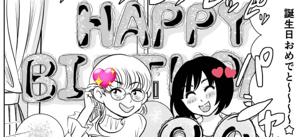 おたおめ自分。32年目は漫画を沢山かいて、田丸ごとPRして行きたいです💕
あとこの風船割れるの知らなかった！！！ https://t.co/idWbdVtr1K