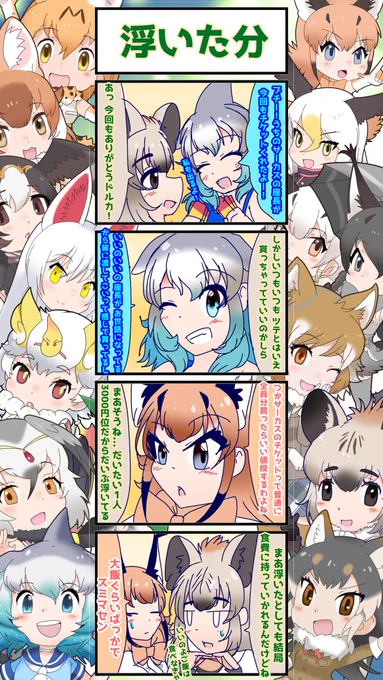 1127話目 【浮いた分】
ご飯はしっかり食べるんだぞ
#けものフレンズ
#日記四コマ 