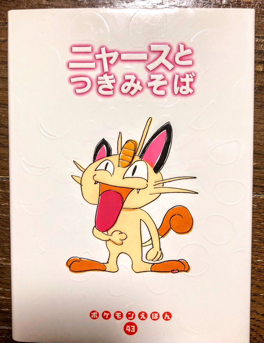 （絶版希少初版）　ポケモン絵本セット とべとべバタフリー ニャースとつきみそば とべとべバタフリー ポケモンえほん 初版第一刷発行 - メルカリ