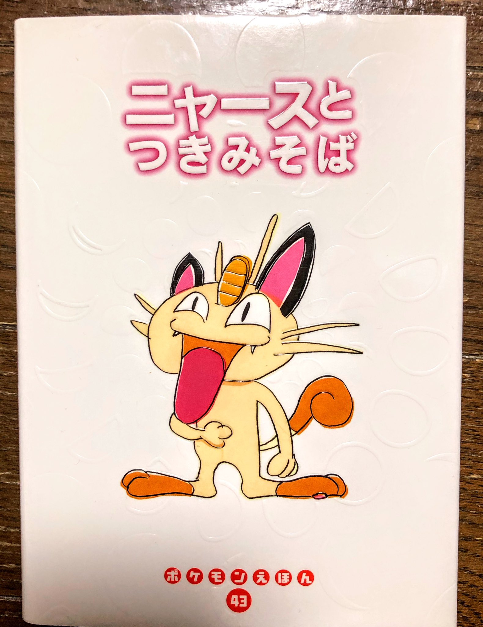 ポケモンえほん43 ニャースとつきみそば ニャースとつきみそば