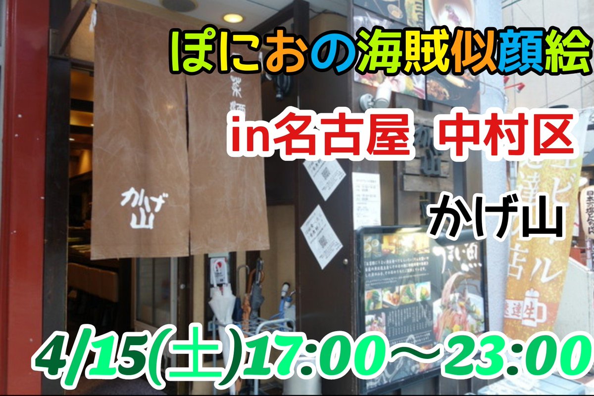「【ぽにおしらせ】 名古屋中村区のかげ山さんで似顔絵イベント行います料理がとっても」|ぽにお Ponioのイラスト