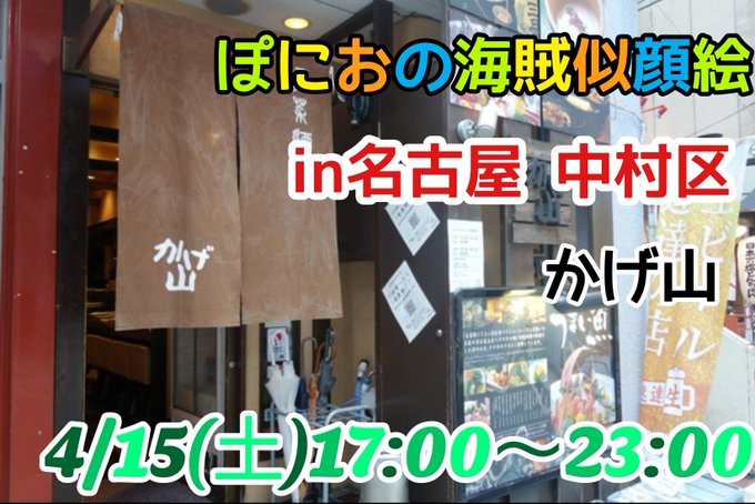 【ぽにおしらせ】 名古屋中村区のかげ山さんで似顔絵イベント行います料理がとってもおいしいですご飯たべて似顔絵も描いてもらおう!予約をおすすめします4/15(土) 17:00～23:00かげ山 