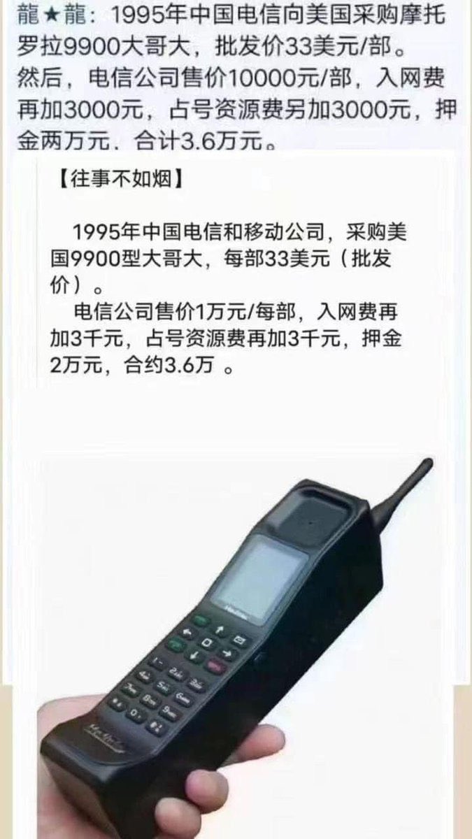中共怎么黑老百姓： 1995年中国电信和移动公司，采购美国9900型大哥大，每部33美元（批发价）。 电信公司 售价1万元/每部，入网费再加3千元，占号资源费再加3千元，押金2万元，合约3.6万。