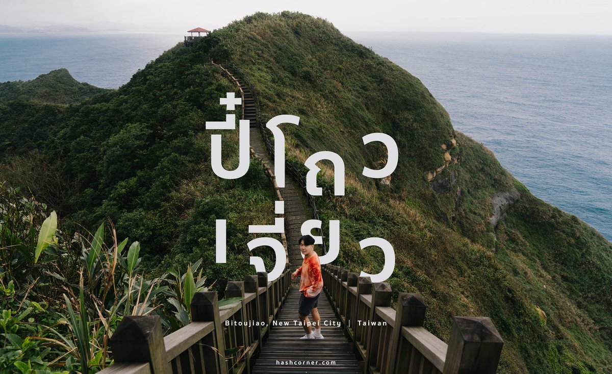 hashcorner's tweet photo. รีวิวไต้หวัน ออกใหม่จาก @hashcorner เดือนนี้งั้บ 👀
ไถ่ผิงซาน (Taipingshan) https://t.co/lNHzS2iAQF
ปี๋โถวเจี่ยว (Bitoujiao) https://t.co/Gw4SkOExFK
ซินจู๋ (Hsinchu) https://t.co/744gaDy09o
เถาหยวน https://t.co/89UaPoG3H3 https://t.co/kr8qEaVUqt