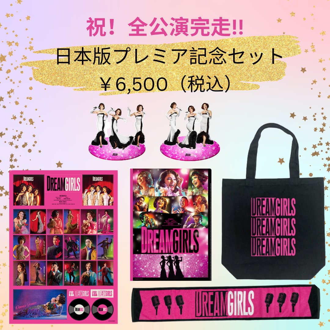 ドリームガールズ』in 2023 (@Dreamgirls2023) / Twitter ドリームガールズ』in 2023 (@Dreamgirls2023) / Twitter