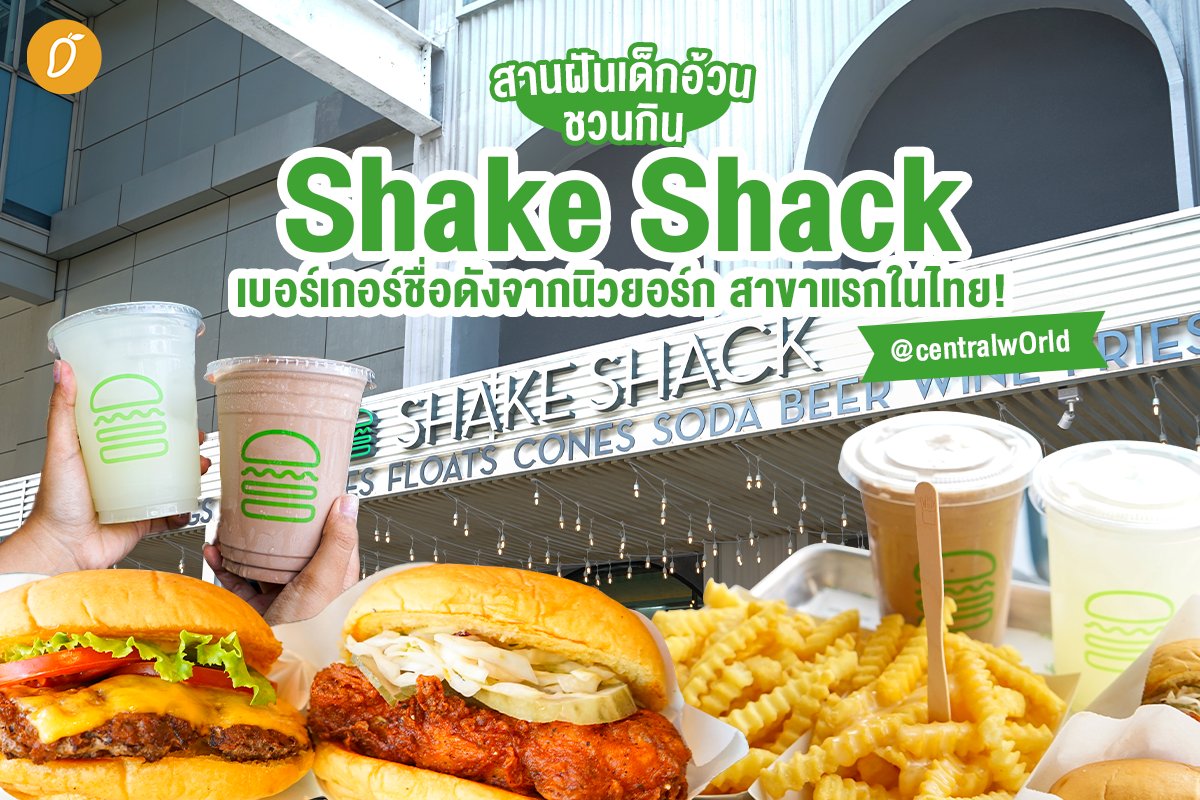 themangozero's tweet photo. ชวนกิน Shake Shack เบอร์เกอร์ชื่อดังจากนิวยอร์ก 🍔 สาขาแรกในไทย! @centralwOrld
.
💥 Shake Shack เตรียมเปิดให้บริการในวันที่ 30 มีนาคม 2566 น้าาา💥
.
#MangoReview #MangoFoodie #ShakeShack #เบอร์เกอร์ #ของกิน #อาหาร #Foodie #อร่อยบอกต่อ
.
อ่านเพิ่มเติม https://t.co/BvliWhR9iR https://t.co/4aPcmvbczt