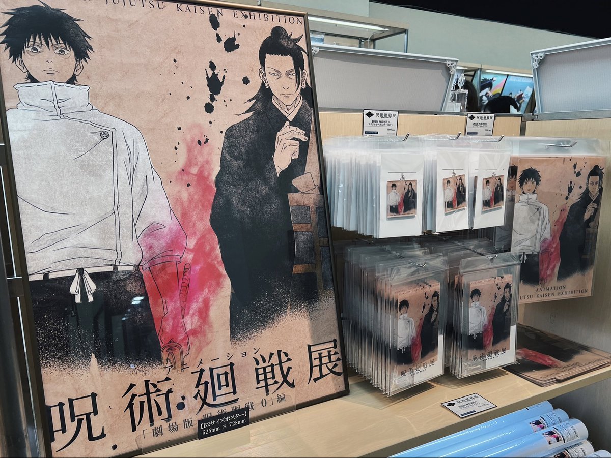 劇場版 呪術廻戦 0 B2ポスター　3点 呪術廻戦展 劇場版 0 B2ポスター 【公式通販】