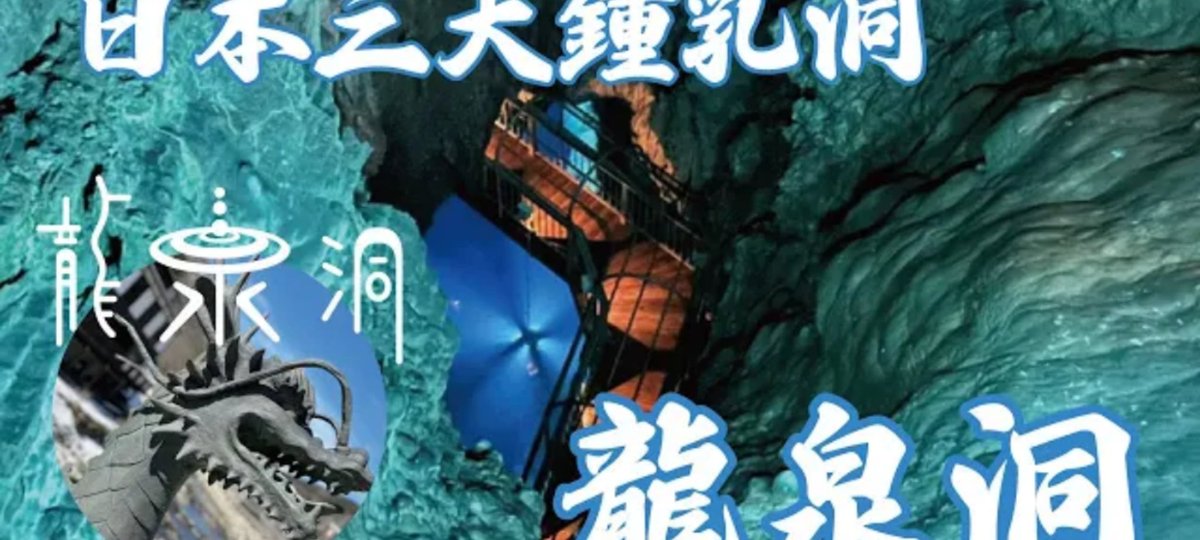 【龍泉洞】
youtu.be/ipj0saogxZM
動画公開しております🙇🏻՞

ドラゴンアーティスト夢志さん、ギャラリー展開するマイケル花子さんと潜りました🐉日本三大鍾乳洞のひとつでございます✨
 #岩手県 #岩泉町 #cave