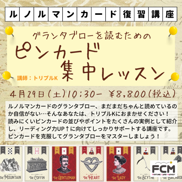 FNakanohito's tweet photo. ＝FCMよりお知らせ＝
ピンカードを制すものは、グランタブローを制す…！　
4/29（土）開催の『ピンカード集中レッスン』。昨年コーヒーカードで行って大好評だったこの講座、今回はルノルマンで登場します。読みにくいピンカードをスマートに読みこなしましょう！https://t.co/iyYiWYeo0l https://t.co/c7xznDHNDt