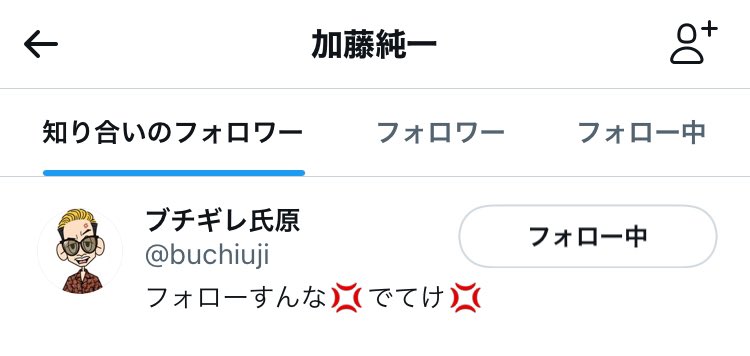 新たにフォローされました。加藤純一さんからのフォローはありません。

#JunichiFollower #加藤純一