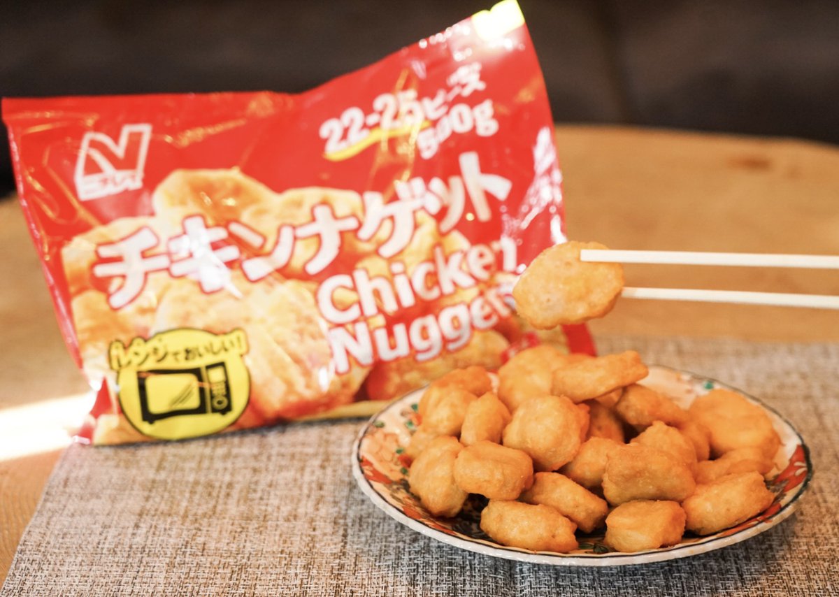 ニチレイから、レンジでチン‼で美味しい 『チキンナゲット』が登場しま