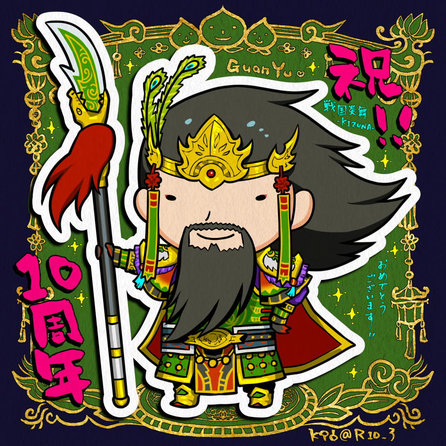 「『戦国炎舞 -KIZNA-』10周年おめでとうございます世界中のユーザーさんたち」|K96のイラスト