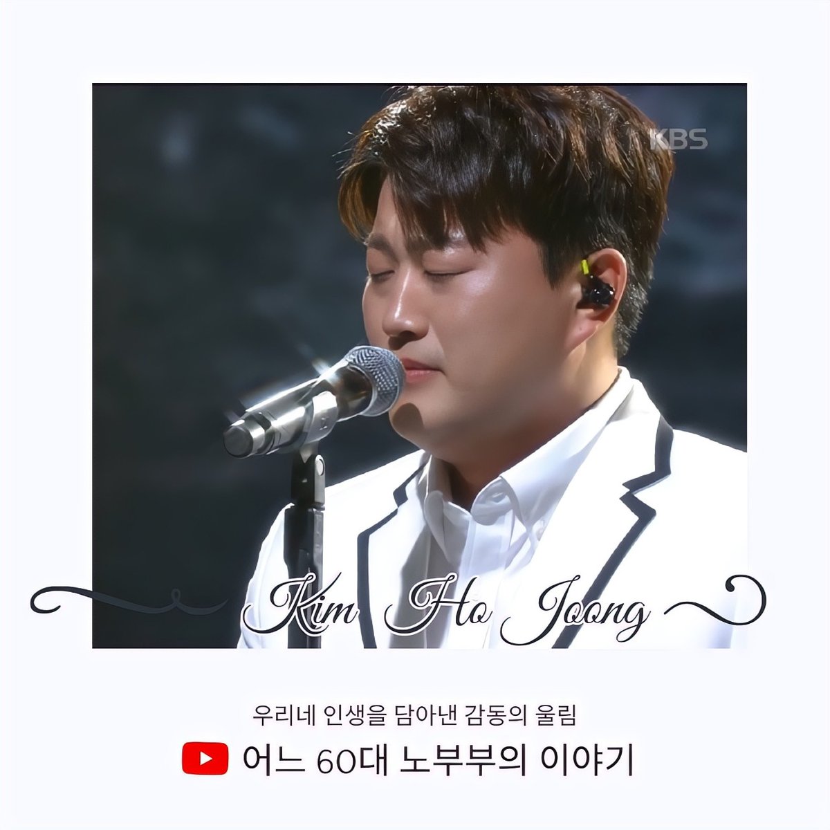 김호중 '어느 60대 노부부의 이야기'  유튜브 조회수 600만뷰 돌파
#김호중_어느60대노부부의이야기_600만뷰
#김호중_4월미국공연_ARISTRA
#김호중_6월크루즈여행_선상의아리아
#김호중 #KIMHOJOONG
#TVAROTTI
🎈유튜브 링크🎈
youtube.com/watch?v=WSnjPH…​
@hojoongofficial