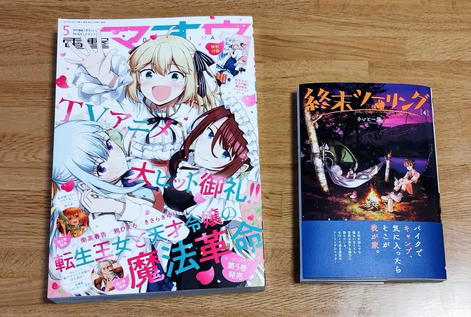 本日発売の電撃マオウにて「終末ツーリング」第27話が掲載されました!

草津よいとーこ 一度はおいで～♨
の草津温泉!湯治をしたり、新キャラと交流したりの回です。
先月発売したばかりの4巻もよろしくお願いします! 