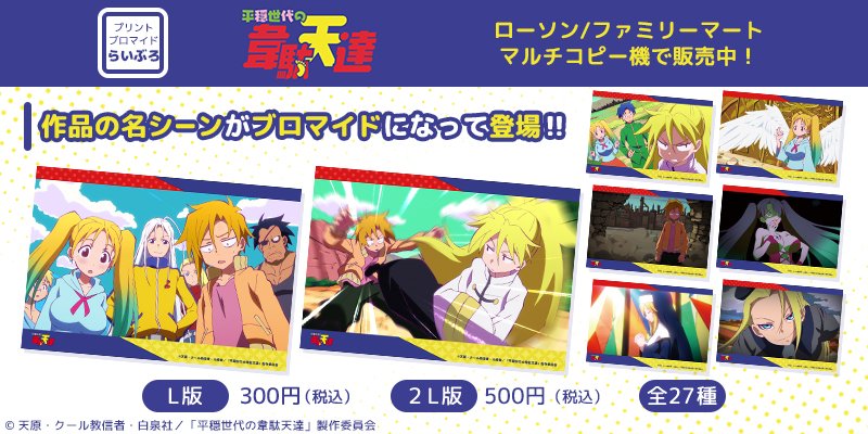 ／
『#平穏世代の韋駄天達』
　コンビニブロマイド販売開始👣
＼

名シーンが盛りだくさんの全27種類‼
全国のファミリーマート・ローソン・ポプラのマルチコピー機コンテンツプリントサービス「#らいぶろ」にて購入できます！🏪✨

▼詳細はこちら👇
contentsprint.site/category/anime…