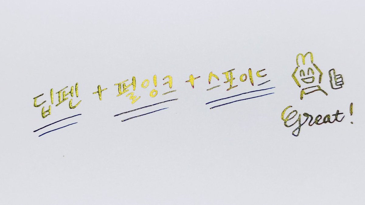 kakunomaster's tweet photo. ✒ 딥펜으로 (펄)잉크 쉽게 쓰기 ✒

1. 딥펜, 스포이드, (펄)잉크 준비
2. 펄잉크 병을 흔든 후 스포이드에 잉크 넣기
3. 딥펜촉에 잉크 한 두 방울 떨어뜨려서 쓰기

(펄잉크 쓸 때 병이 아니라 스포이드만 살짝 흔들어서 쓰면 돼서 편합니다👍) https://t.co/8mEurSEdfu