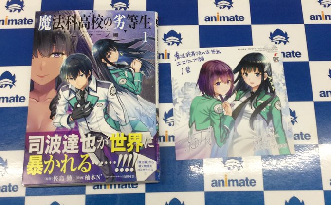 【好評発売中✨】『#魔法科高校の劣等生』師族会議編6巻、最新シリーズ、エスケープ編の1巻が好評発売中アニ💕どちらも特典は