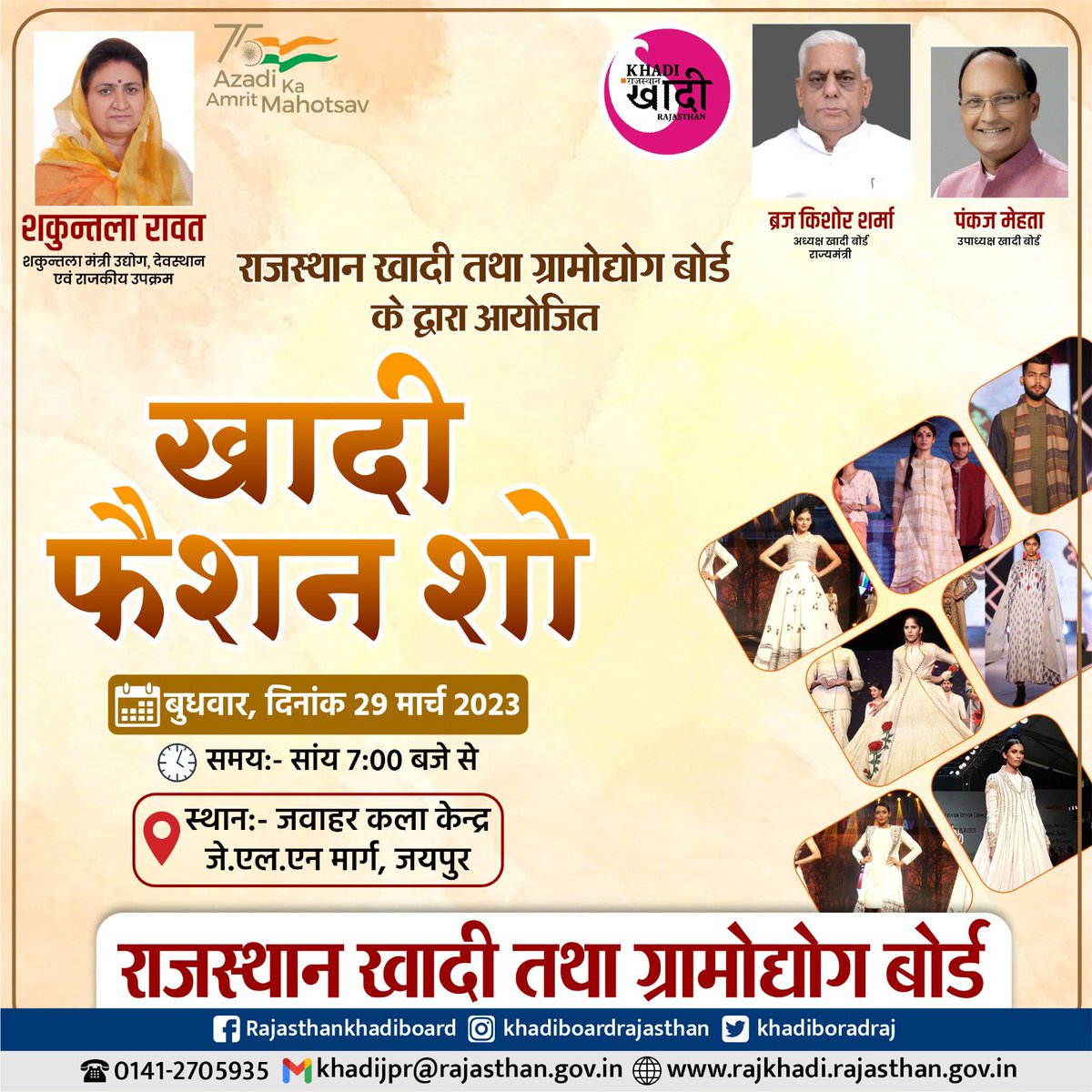 khadiboardraj's tweet photo. राजस्थान खादी तथा ग्रामोद्योग बोर्ड के द्वारा आयोजित खादी फ़ैशन शो में आप सभी सादर आमंत्रित हैं https://t.co/SXwKngwtKs